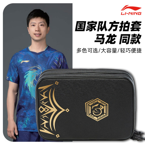Lining李宁乒乓球拍套马龙同款