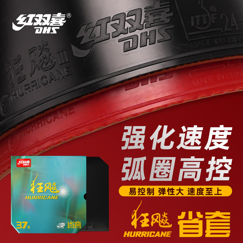 DHS红双喜乒乓球胶皮弧圈快攻型