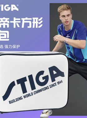 STIGA斯蒂卡乒乓球拍套球拍保护套高颜值方形硬质拍包乒乓球装备