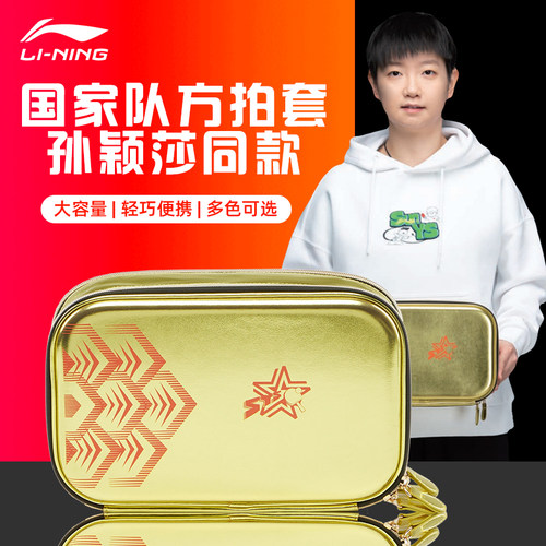 Lining李宁乒乓球拍套孙颖莎同款