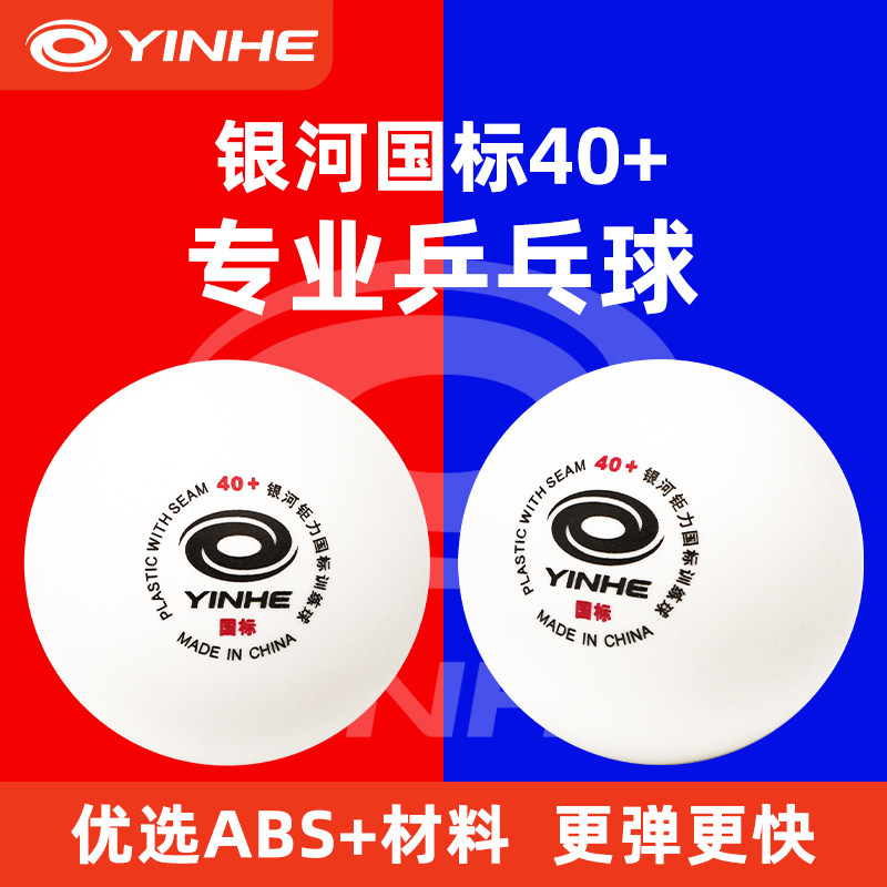 银河乒乓球国际训练球专业有缝球图片
