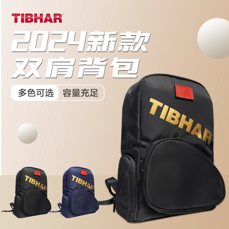 TIBHAR挺拔乒乓球包双肩运动背包