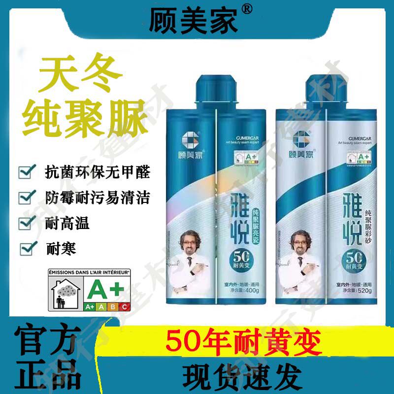 顾美家天冬纯聚脲雅悦耐黄变美缝
