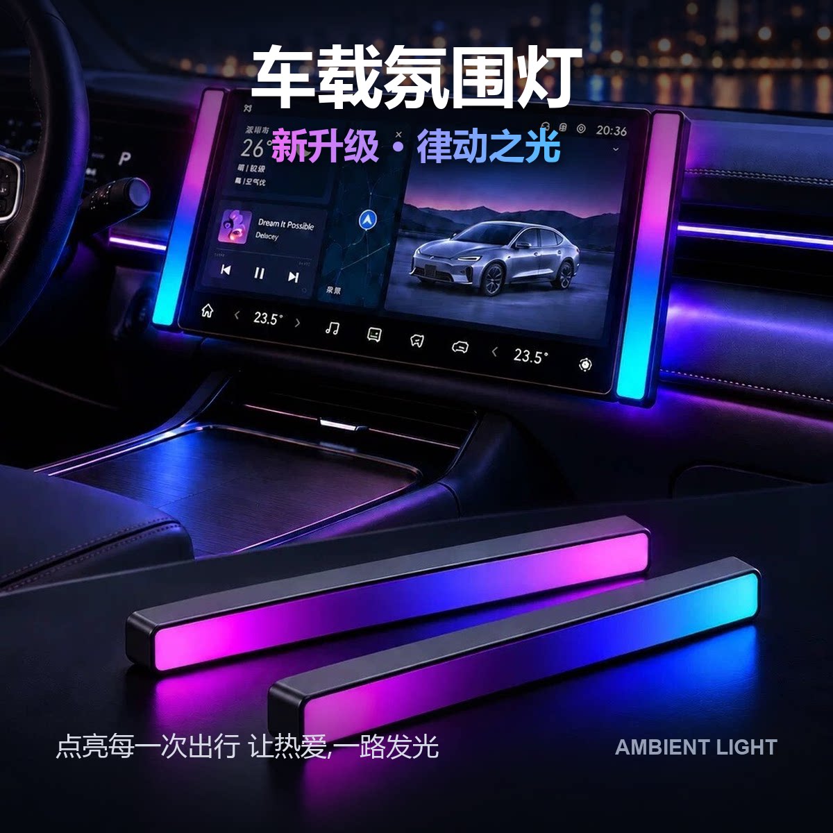 新车载RGB拾音电竞氛围灯