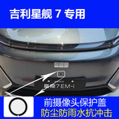 吉利星舰7汽车360全景影像前置摄像头镜头保护盖防水雨罩膜防磕碰