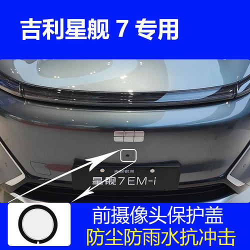 银河星舰7前摄像头保护罩