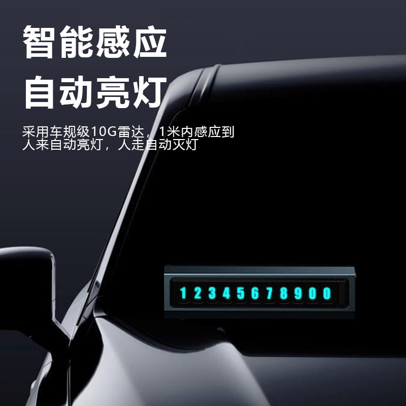 新款智能停车牌中控挪车牌雷达智能感应仪表台摆件临时停车号码牌