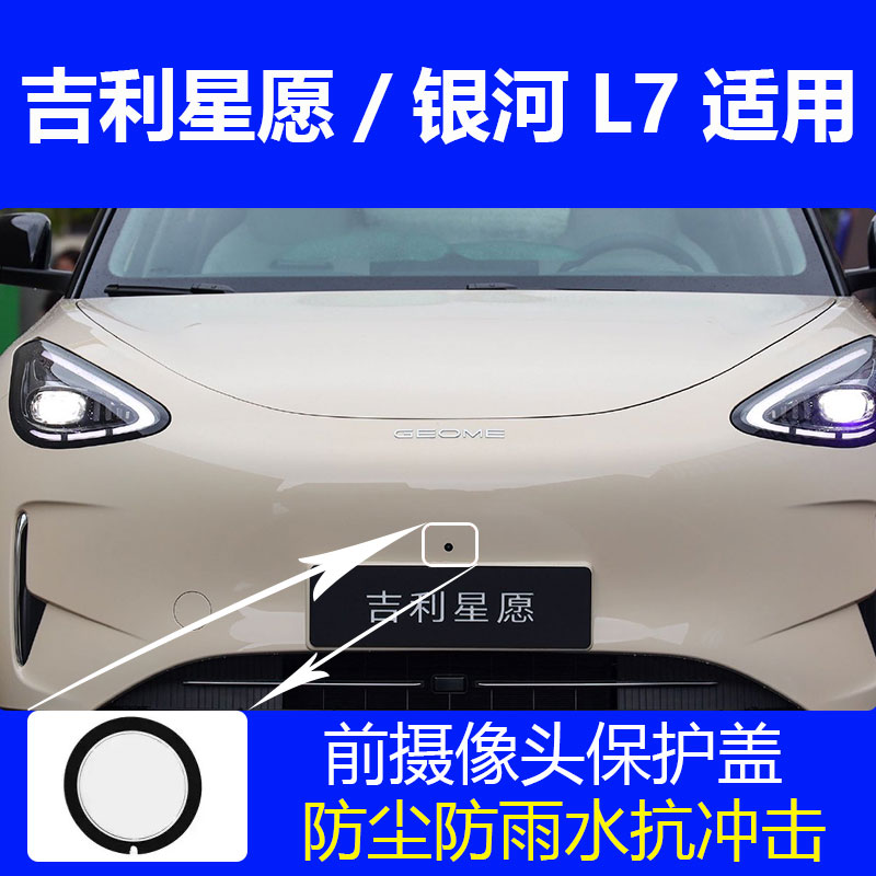 星愿银河L7汽车360全景影像前摄像头保护罩镜头盖防雨石防磕碰