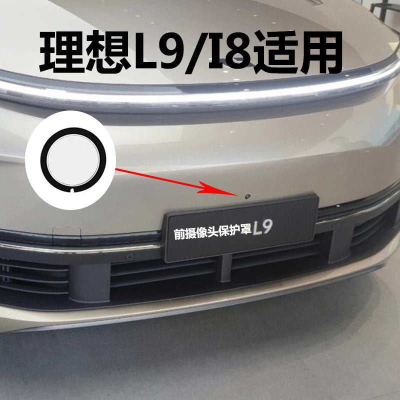 适用理想I8前保险杆摄像头防尘罩