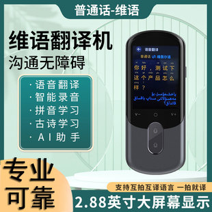 维吾尔族语汉语翻译机学习机普通话维吾尔语AI拍照翻译器AI古诗
