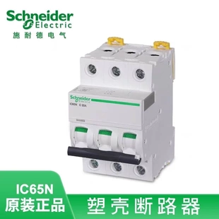 原装 正品 施耐德 非实价议价议价 C20A IC65N 断路器 空开