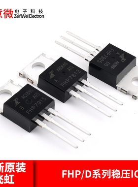 原装正品飞虹FHP7805/7808/7809/12/15/24/7905/7912/915A稳压IC
