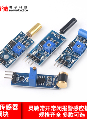 震动传感器模块SW-18010P SW-420/520D常开常闭报警感应振动灵敏