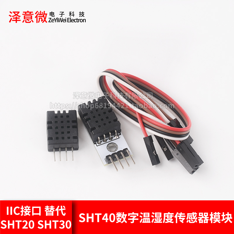 SHT40模块 SHT40数字温湿度传感器 探头 IIC接口 替代SHT20 SHT30