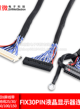 FIX-30PIN液晶LVDS双8屏线带卡扣带地线 25/30/40/50/60/100/150