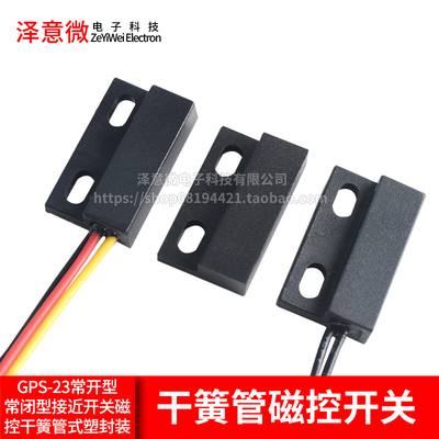 GPS-23全套门磁开关常开型常闭型