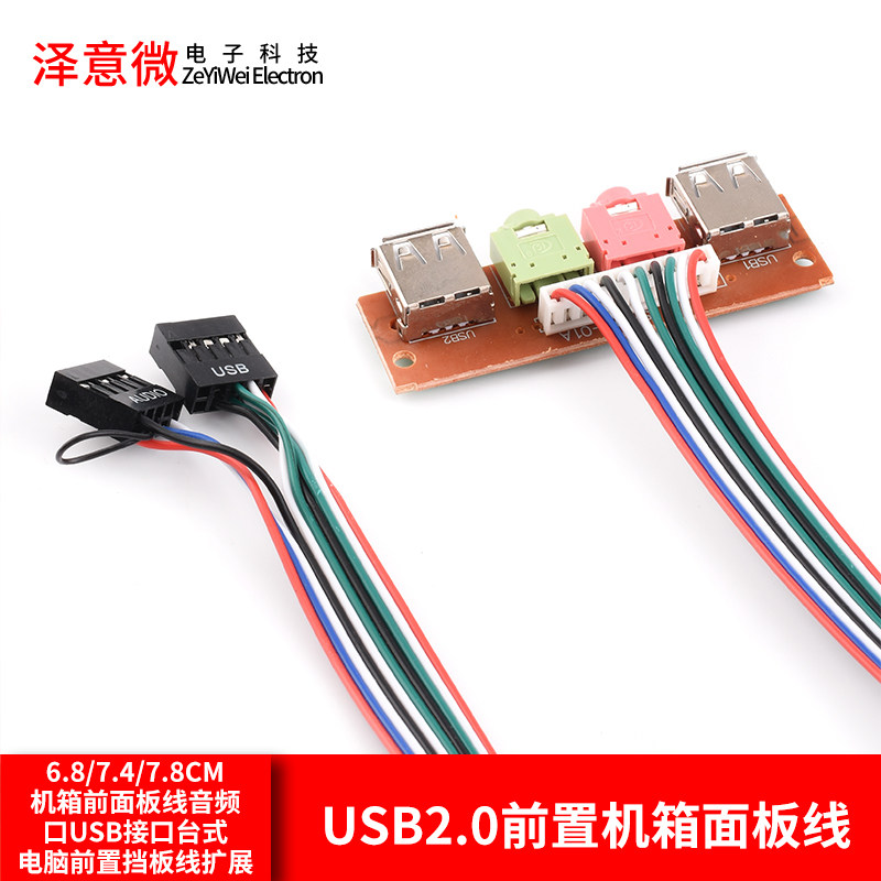 6.8/7.4/7.8cm机箱前面板线音频口USB接口台式电脑前置挡板线扩展