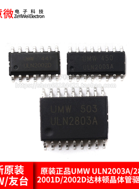 原装正品UMW ULN2003A/2803A/2001D/2002D达林顿晶体管驱动芯片