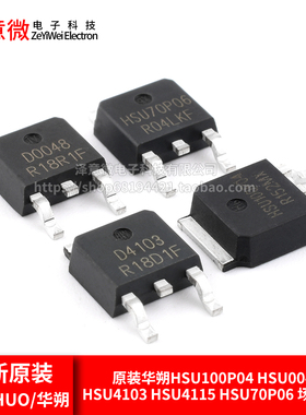 原装华朔HSU100P04 HSU0048 HSU4103 HSU4115 HSU70P06 场效应管