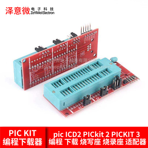 PICkit编程器烧写座适配器