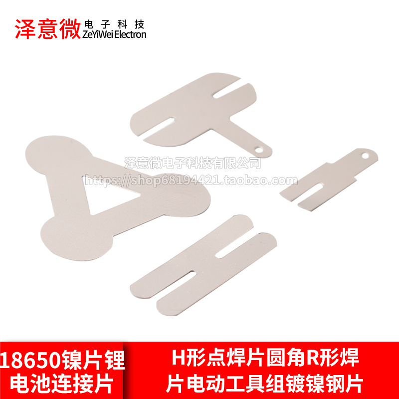 18650镍片锂电池连接片H形