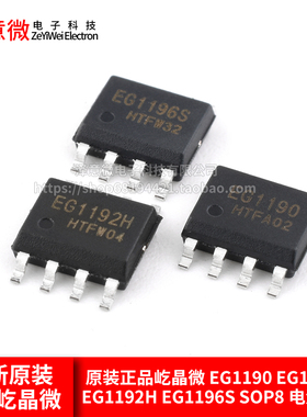 原装正品屹晶微 EG1190 EG1192L EG1192H EG1196S SOP8 电源芯片