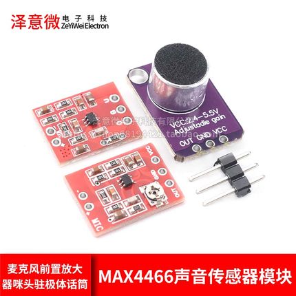 MAX4466/9814声音传感器模块麦克风前置放大器咪头驻极体话筒MIC