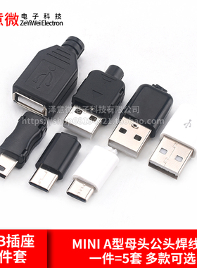 USB插座三四件套母公头A型插头MICRO/Type-c安卓接口MINI卡扣焊线