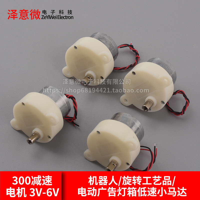 300减速电机 3V-6V 机器人/旋转工艺品/电动广告灯箱低速小马达