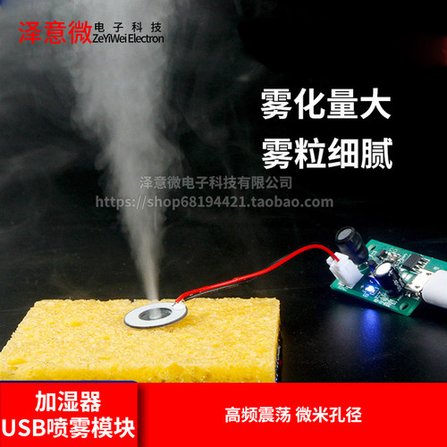 加湿器USB喷雾模块实验器材