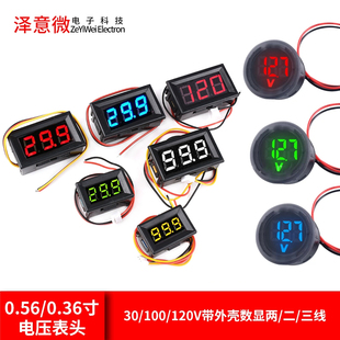 带 0.28 120V两线二线三线不 0.56英寸数字电压表头30V 外壳 0.36