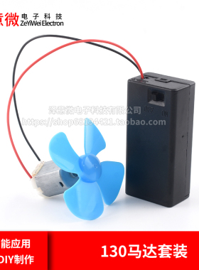 微型130电机高速小马达玩具四驱车手工科学实验diy直流风扇叶套件