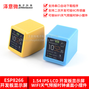 ESP8266 1.54 IPS LCD 开发板显示屏 WIFI天气预报时钟桌面小摆件