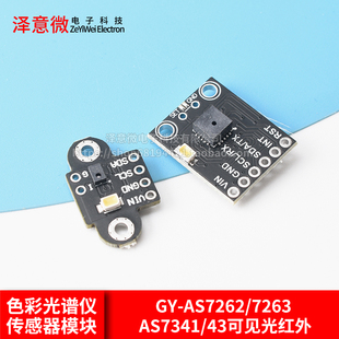 GY-AS7262/7263 AS7341/43可见光红外颜色色彩光谱仪传感器模块