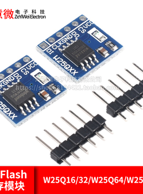 W25Q16/32/W25Q64/W25Q128 NorFlash储存模块 32/64/128Mbit SPI