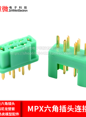 MPX端子镀真金六角插头连接器尼龙塑套热卖模型配件