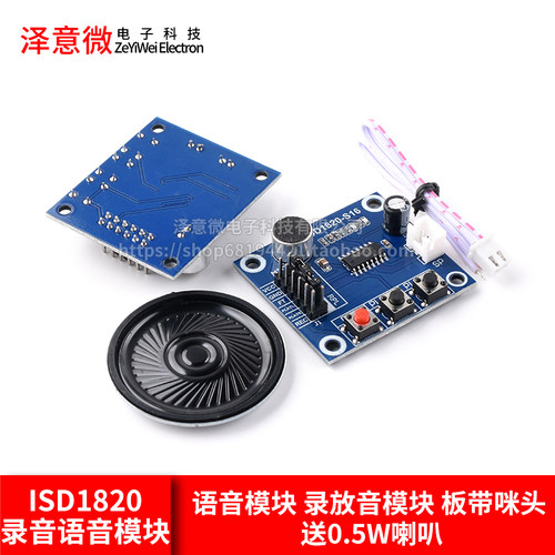 ISD1820录音语音模块送0.5W喇叭