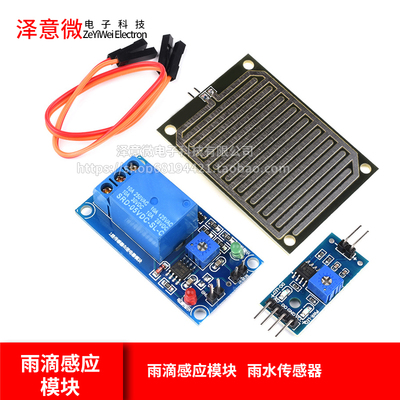 雨滴感应模块大面积继电器