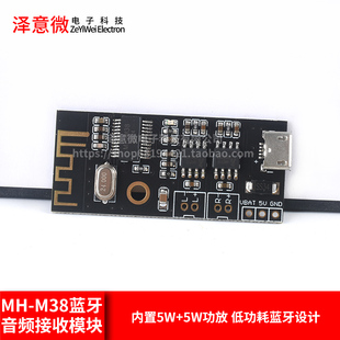 蓝牙音频接收模块MH-M38无线DIY无损车载音箱电路板4.2 5W+5W功放