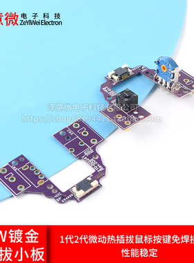 罗技GPW 1代2代微动热插拔鼠标按键免焊接小板