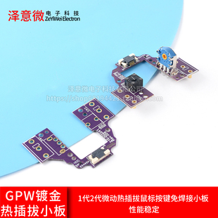 罗技GPW 1代2代微动热插拔鼠标按键免焊接小板