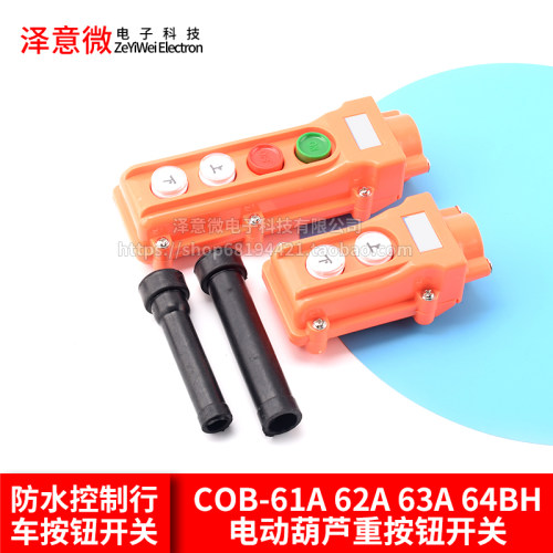 COB-61A 62A 63A 64BH防水控制行车开关电动葫芦重按钮开关