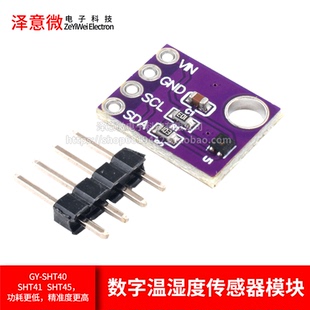 GY-SHT40 SHT41 SHT45数字温湿度传感器模块