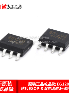 原装正品屹晶微 EG1205 贴片ESOP-8 双电源电压调节芯片