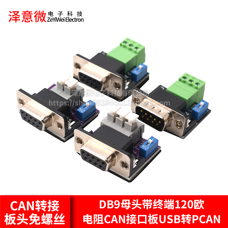 CAN转接板头免螺丝DB9