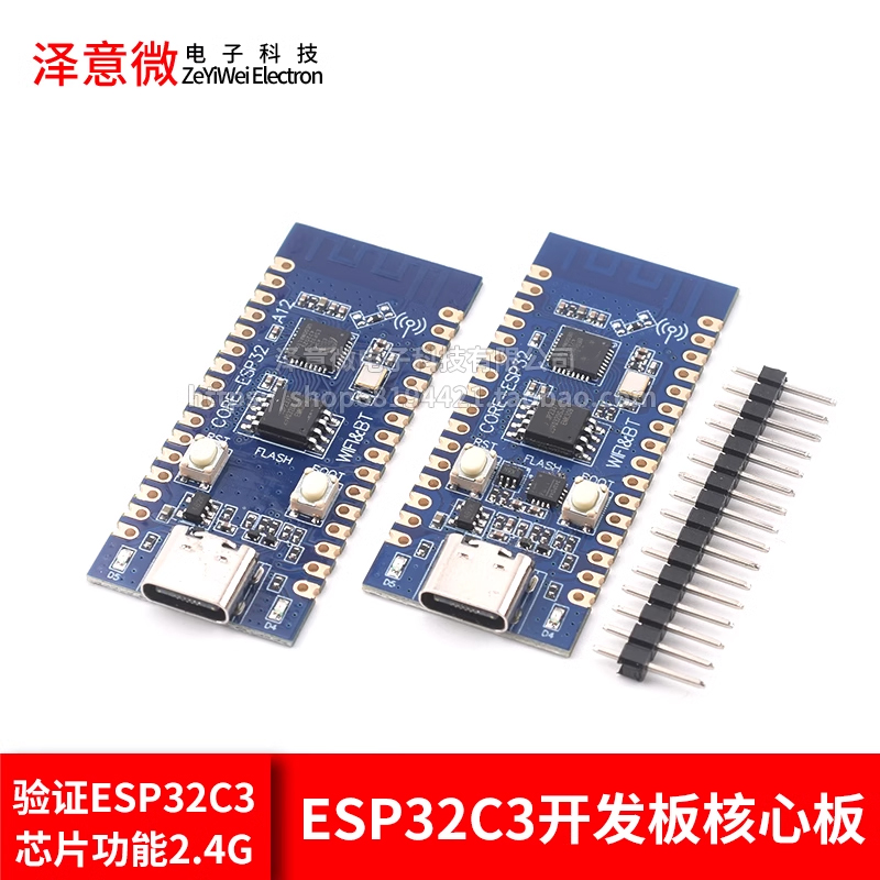 ESP32C3开发板核心板用于验证