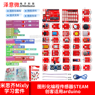 米思齐mixly学习套件图形化编程传感器STEAM创客适用arduino