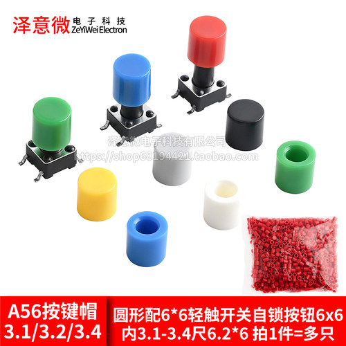 A56按键帽子圆形配6*6轻触开关