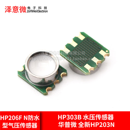 HP206FN防水型气压传感器