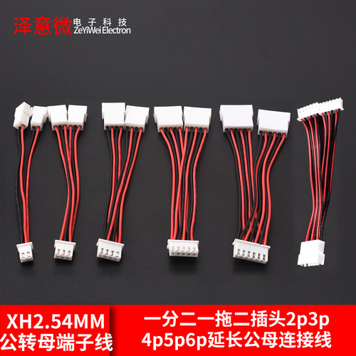 XH2.54MM公转母端子线一分二